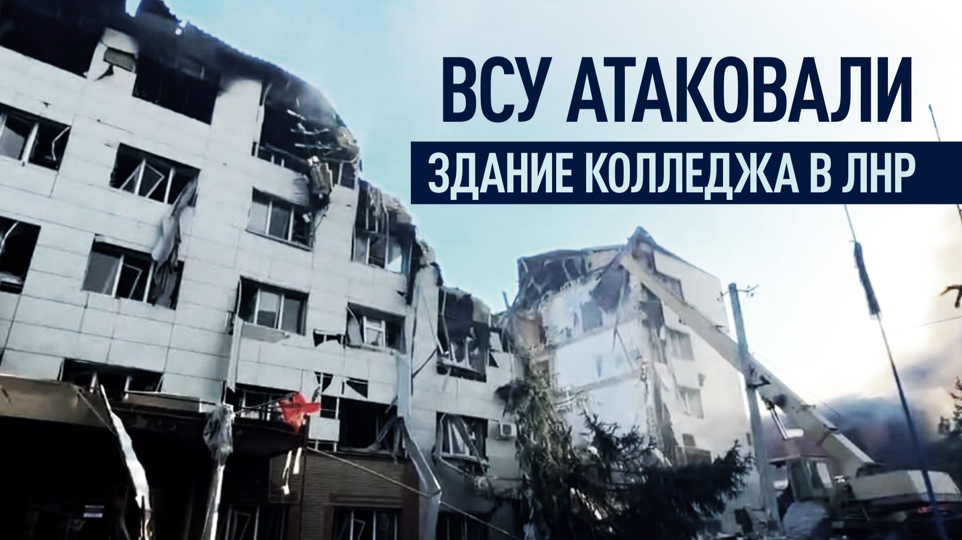 Удар по спящим детям: ВСУ атаковали общежитие Старобельского колледжа