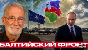 Украина и НАТО_ риск балтийской эскалации - Рей Макговерн