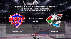 ХК «Марс Волхов» - ХК «Карелия» | 23.05.2026