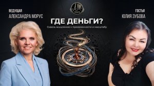 🎙️ ШОУ «ГДЕ ДЕНЬГИ?»