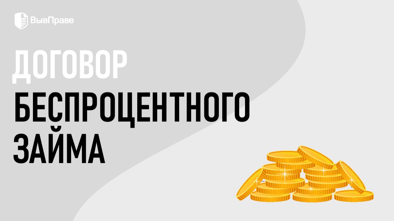 Договор беспроцентного займа