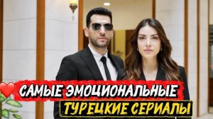 САМЫЕ ЭМОЦИОНАЛЬНЫЕ ТУРЕЦКИЕ СЕРИАЛЫ | ТОП ИСТОРИЙ, КОТОРЫЕ БЕРУТ ЗА ДУШУ