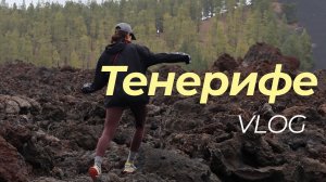 Марсианские хроники Тенерифе