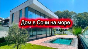 Дом с гаражом и бассейном и с видом на море в Сочи
