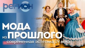 Регион LIFE  | Мода из прошлого: современная эстетика 19 века | ОТС LIVE — прямая трансляция