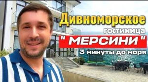 Дивноморское, гостиница «Мерсини»