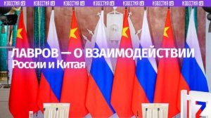 Россия рассматривает Китай как крупнейшего соседа и главного экономического партнера — Лавров