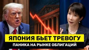 ПРОВАЛ США в Китае Паника На Рынке Облигаций — Япония Подает Тревожный Сигнал