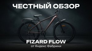 Fizard Flow от Яндекс Фабрики — честный обзор | Стоит ли брать?