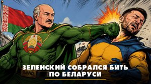 Зеленский собрался бить по Беларуси | ЧТО БУДЕТ | 22.05.2026