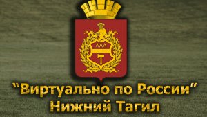 Виртуально по России. 658.  город Нижний Тагил