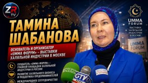 Тамина Шабанова. Основатель и организатор «Umma Форум» - выставки халяльной индустрии в Москве