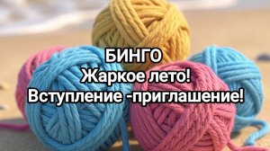 Приглашение в БИНГО - Жаркое лето!!!