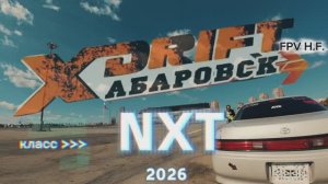 Класс NXT. Дрифт Хабаровск 17.05.2026. XDRIFT.