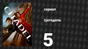 Цитадель 1 сезон 5 серия «Время делает нас врагами» (сериал, 2023)