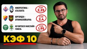 ЖБ экспресс на футбол. КФ 10 из 3-х событий. Прогнозы на футбол. Ставки на спорт