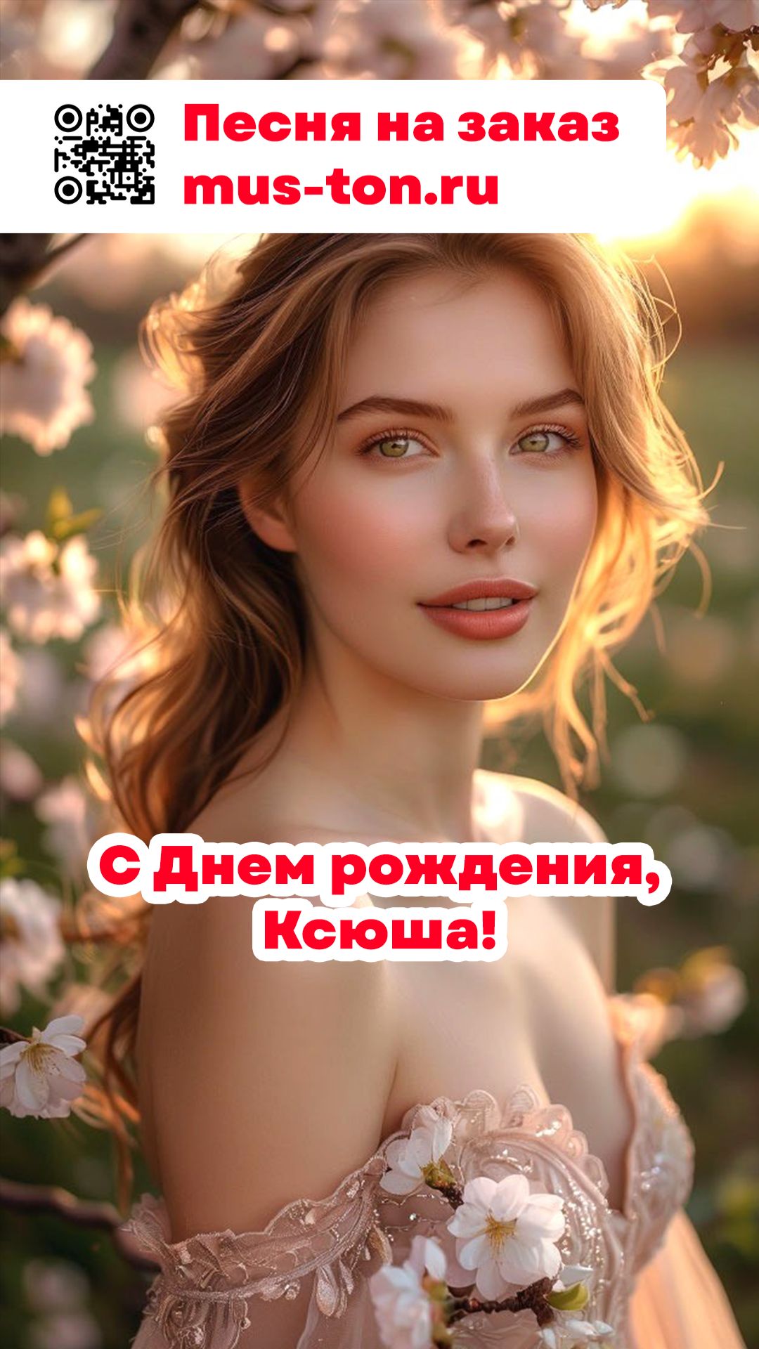 С Днем рождения, Ксюша!