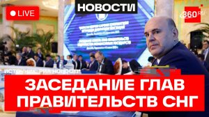 Мишустин. Заседание Совета глав правительств СНГ. Трансляция
