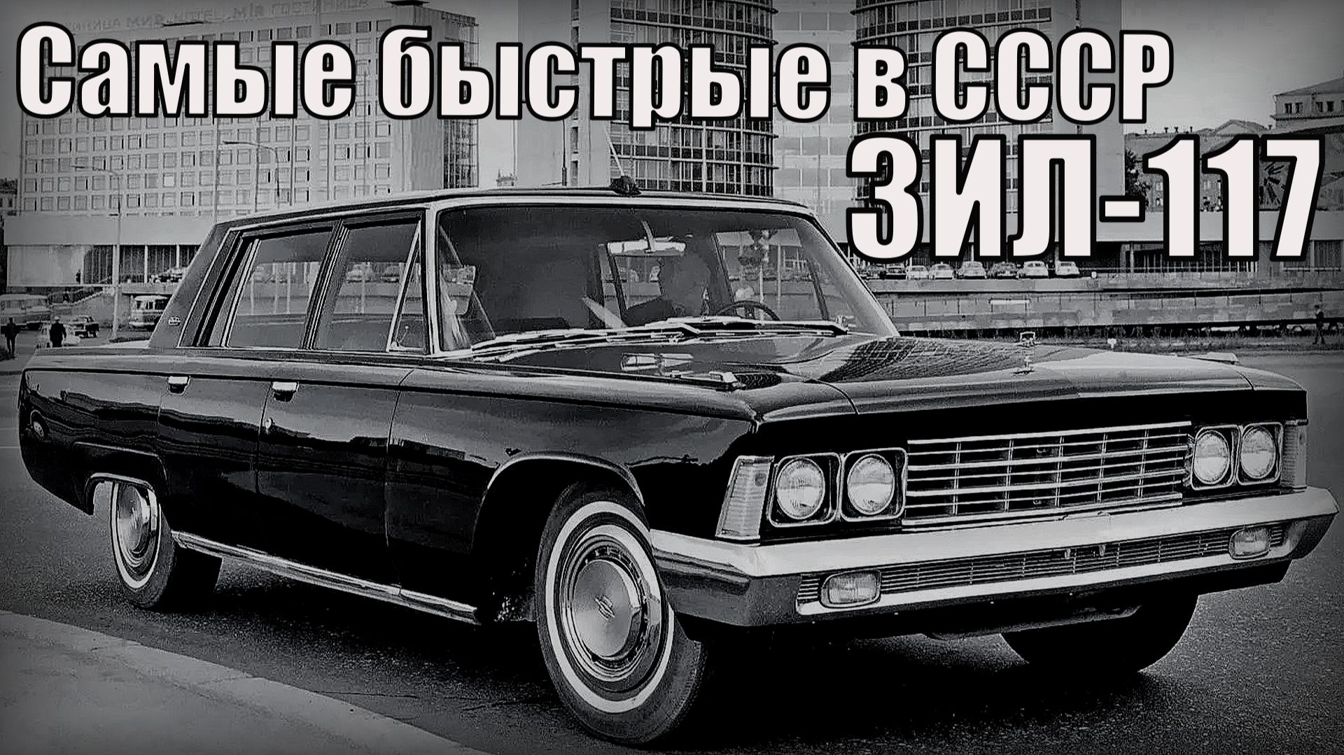 ЗИЛ-117 1971 года Самые быстрые автомобили советского союза Автопром СССР
