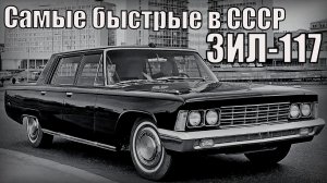 ЗИЛ-117 1971 года Самые быстрые автомобили советского союза Автопром СССР