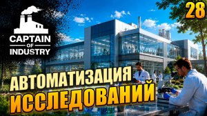 Автоматизация исследований, Captain of Industry, 28 серия