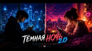 «ТЁМНАЯ НОЧЬ 2.0»