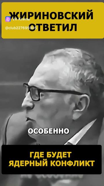Жириновский сказал!!! Был ли он прав?