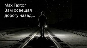 Max Faxtor - Вам освещая дорогу назад...