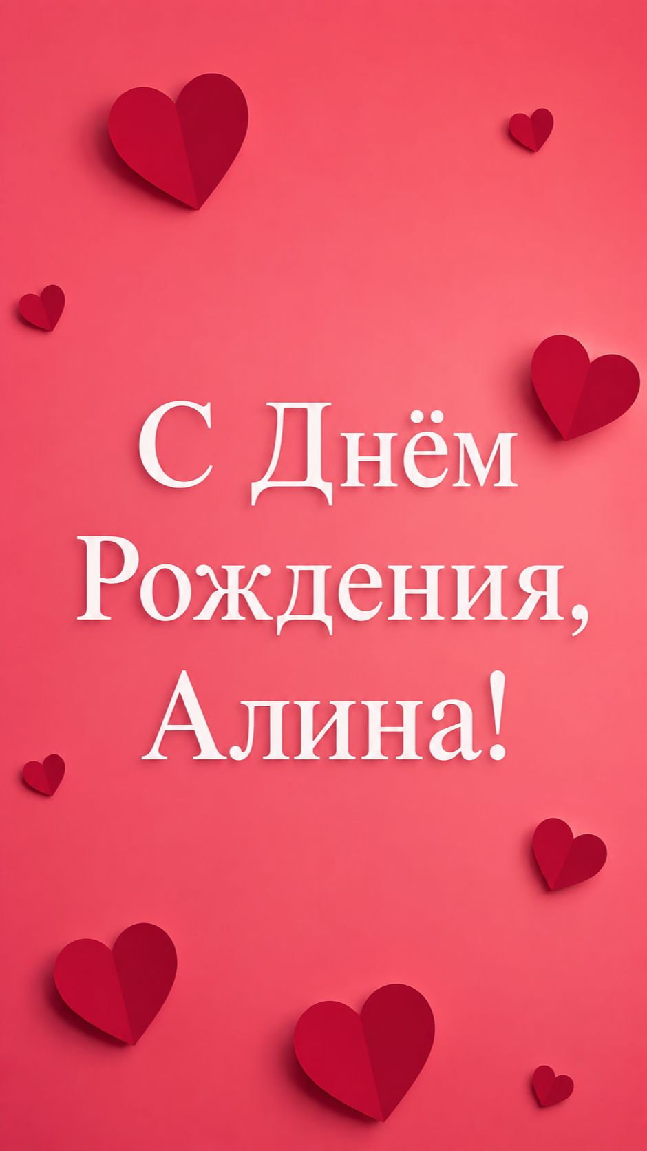 С Днём Рождения, Алина! смотреть онлайн