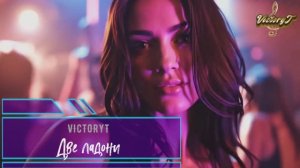 VictoryT - Две ладони