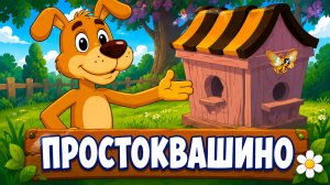 Простоквашино Мультфильм для Детей｜Построй пчелиный улей! | Развивающая Игра