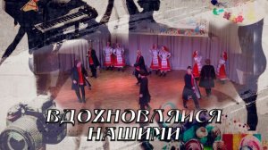 Вдохновляйся нашими. Образцовый ансамбль народного танца «Веснянка». 23.05.2026