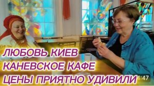 САМВЕЛ АДАМЯН, ЛЮБОВЬ КИЕВ, КАНЕВСКАЯ СТОЛОВАЯ, ЧАЙ ПО 3 ГРН, КОФЕ ПО 10 ГРН..