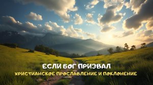 Если Бог призвал. Христианское прославление и поклонение