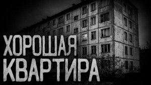 Хорошая квартира. Страшные истории на ночь. Мистика. Страшилки на ночь.
