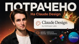 Claude Design — это П..ДЕЦ!