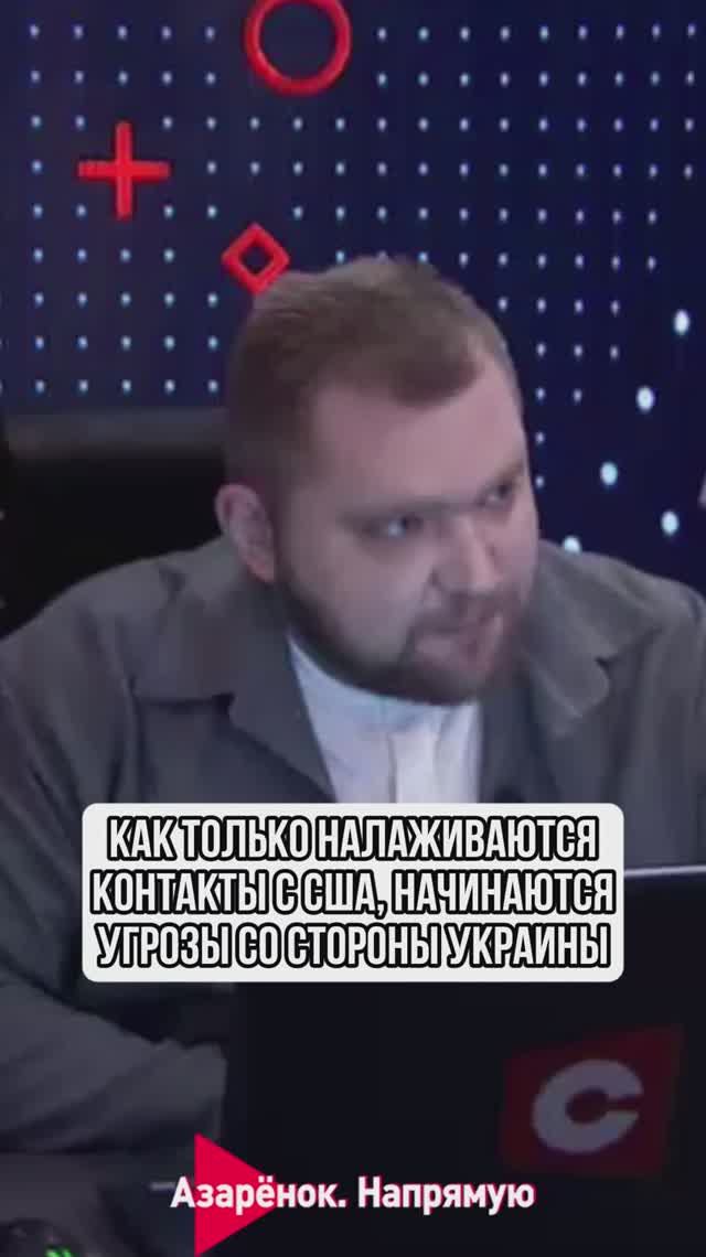 Как только налаживаются контакты с США, начинаются угрозы со стороны Украины смотреть онлайн