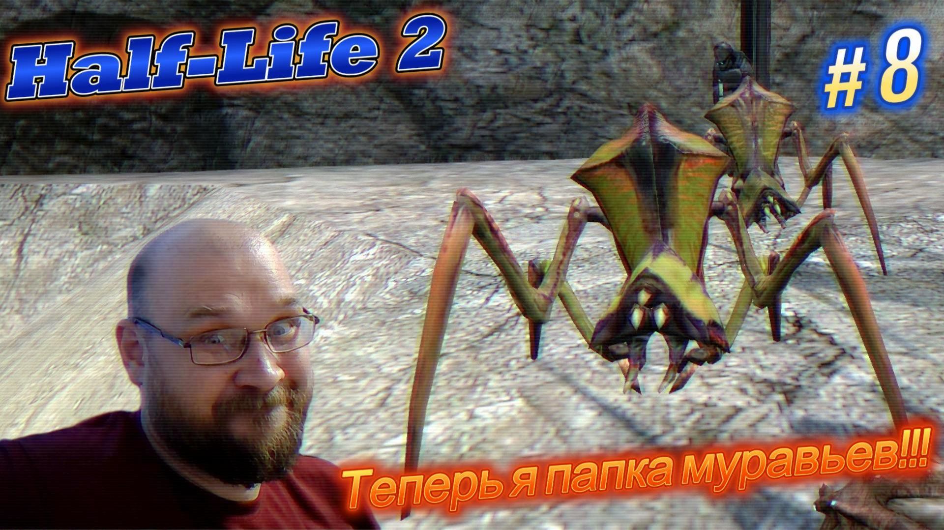 Half-Life 2: Теперь я папка муравьев!!! #8
