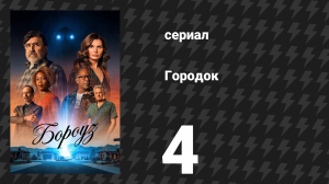 Городок 4 серия «Запретный плод» (сериал, 2026)