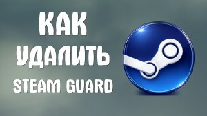 Как удалить steam guard