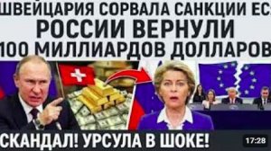 «САНКЦИЯМ КОНЕЦ». Швейцария кинула Евросоюз ради спасения своих банков