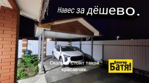Навес для автомобиля своими руками. Недорого.