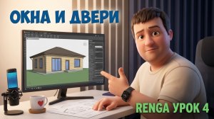 [BIM-SCHOOL 2026] 4. RENGA для начинающих — двери, окна и привязки | Урок 4
