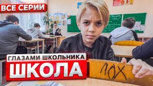 От первого лица Школа ! ГЛАЗАМИ ШКОЛЬНИКА I ВСЕ СЕРИИ