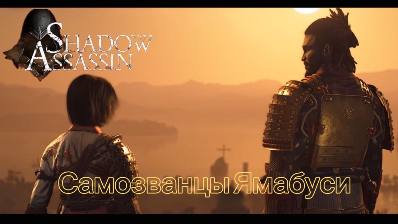 Assassin's Creed Shadows #66 прохождение с Русской озвучкой: Самозванцы Ямабуси смотреть онлайн