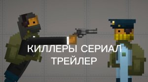 ТРЕЙЛЕР СЕРИАЛА КИЛЛЕРЫ.