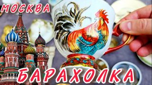 Антикварный рынок Иван Рыбников Москва Россия антиквариат винтаж