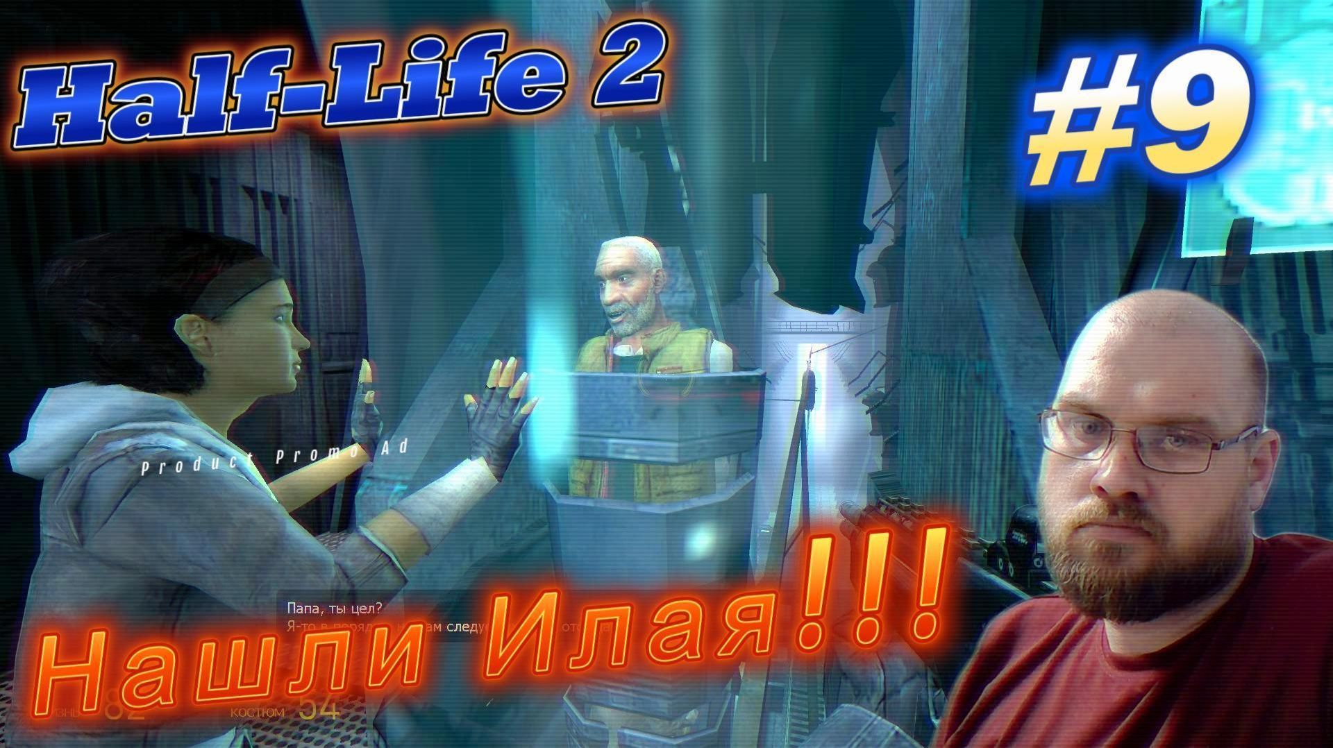 Half-Life 2: Нашли Илая!!! #9