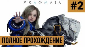 PRAGMATA ▶ Полное прохождение #2