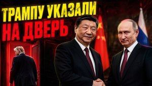 НАШ ТРИУМФ «СИЛА СИБИРИ-2»  ПУТИН ЗАБРАЛ ВСЁ, ПОКА ТРАМП ТЕРПЕЛ КРАХ